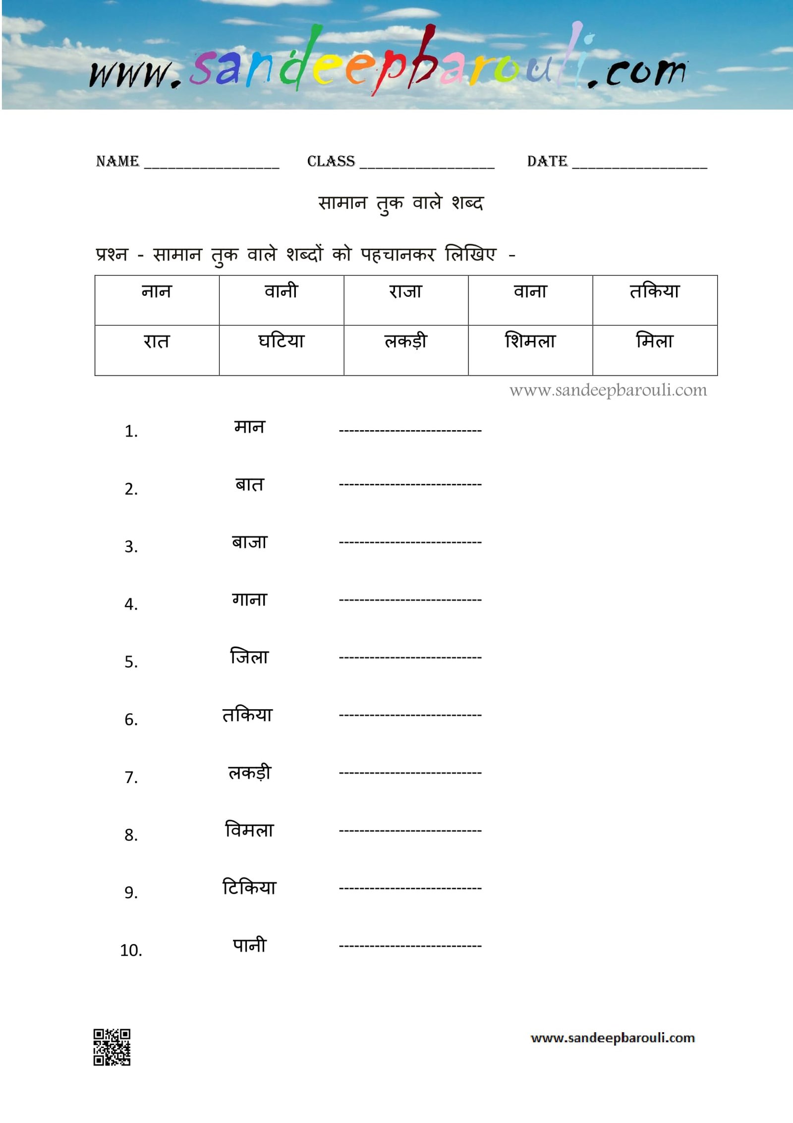 सामान तुक वाले शब्द Worksheet 4 – WwW.SandeepBarouli.CoM