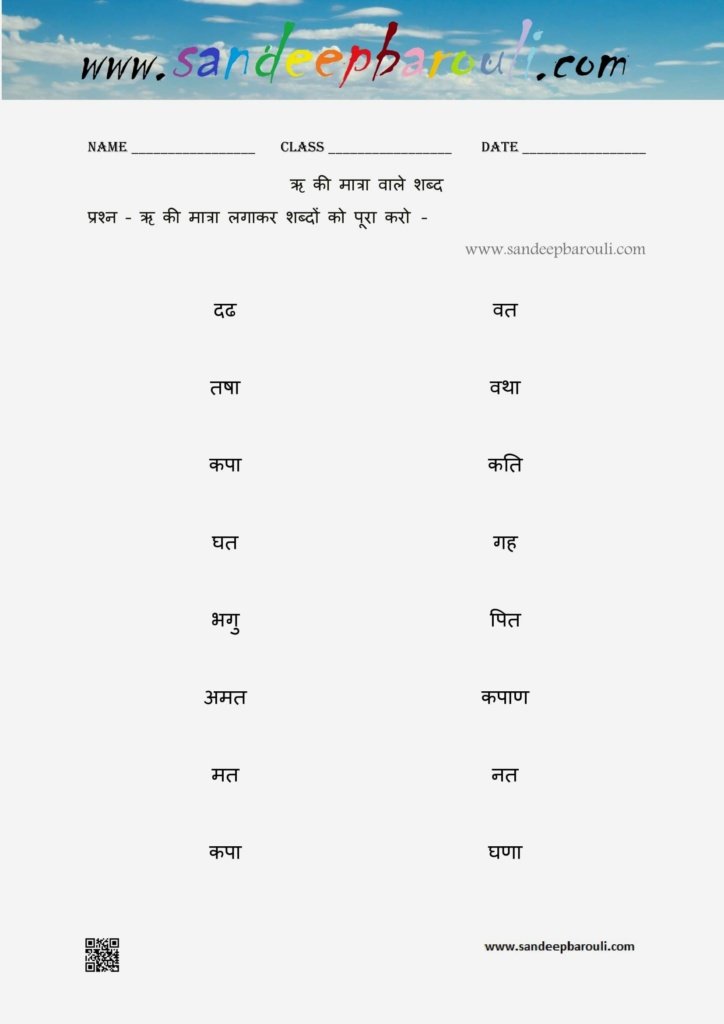 ऋ की मात्रा वाले शब्द Worksheet 2 – SandeepBarouli.Com