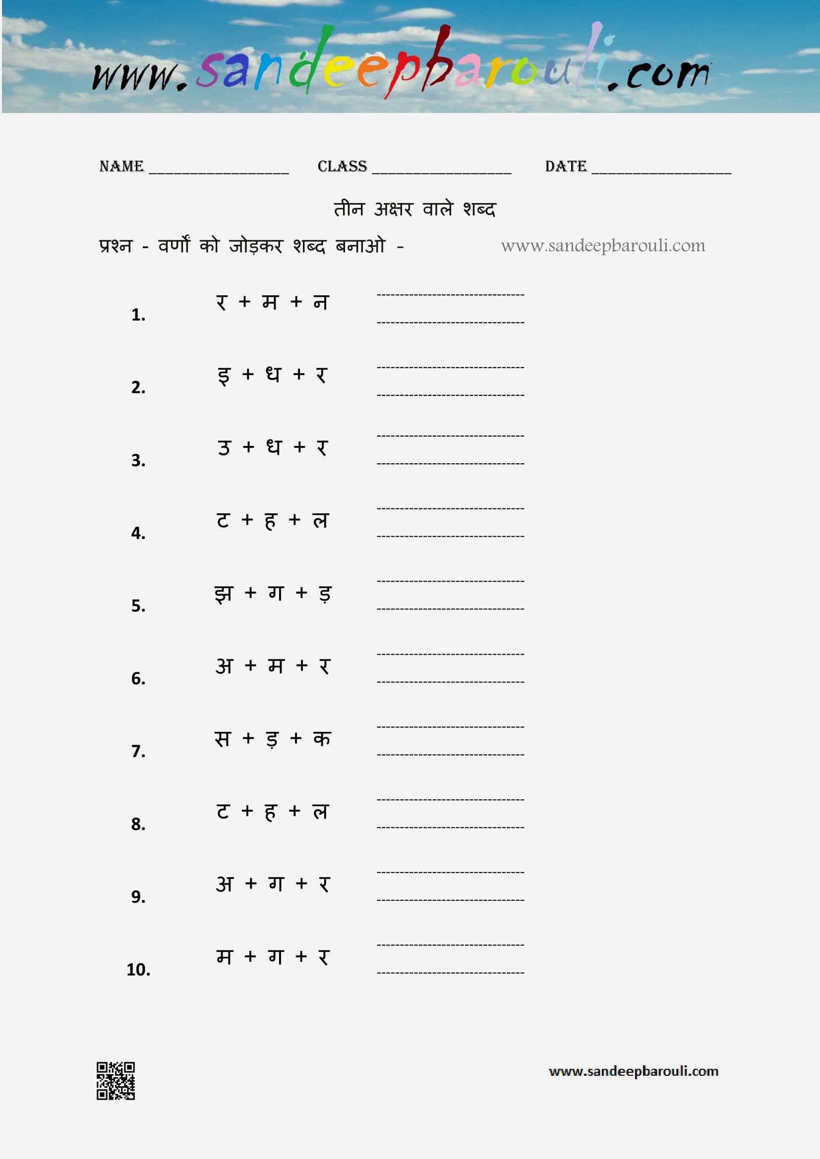तीन अक्षर वाले शब्द Worksheet 1 | SandeepBarouli.Com