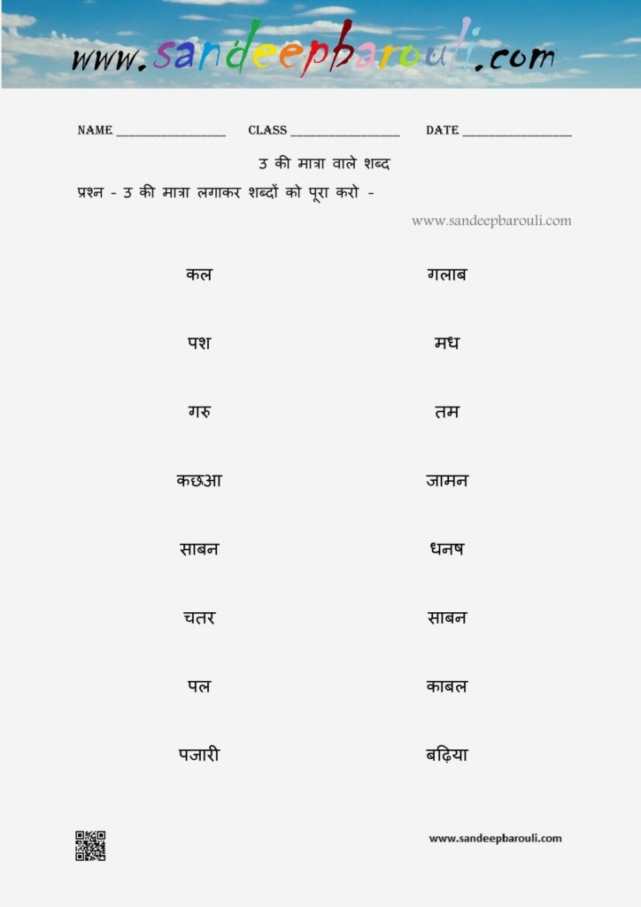 उ की मात्रा वाले शब्द Worksheet 2 – SandeepBarouli.Com